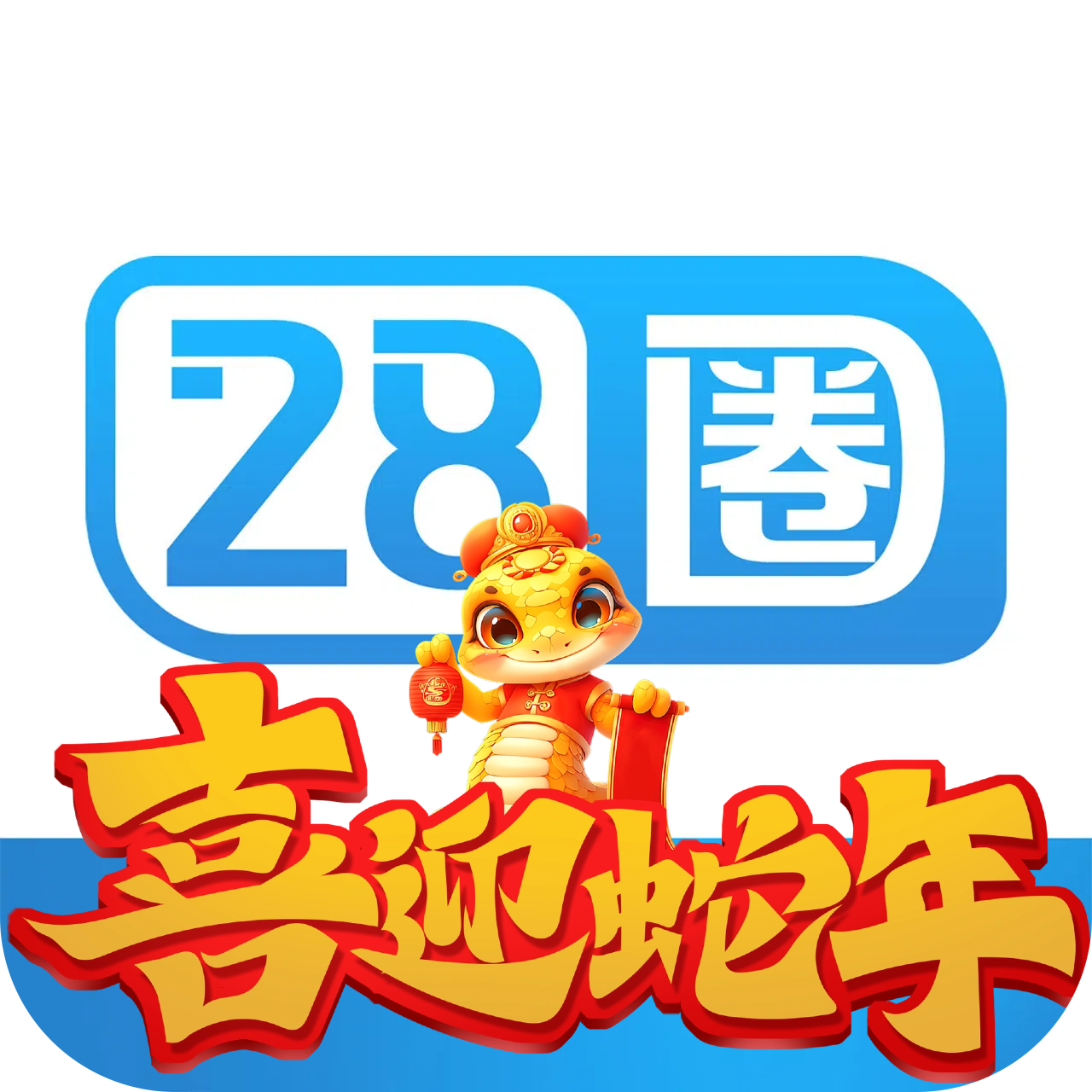 28圈